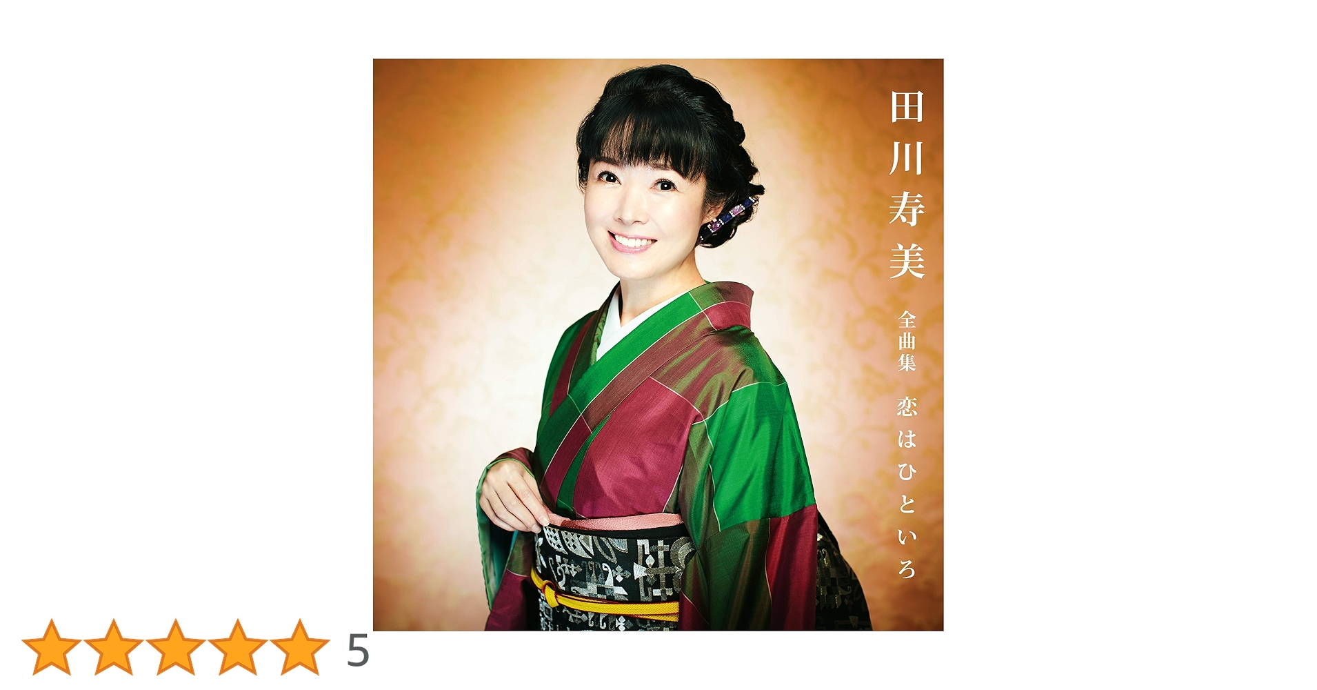 CD新品☆ 全曲集 田川寿美 レ箱423 Amazon.co.jp: 全曲集: ミュージック